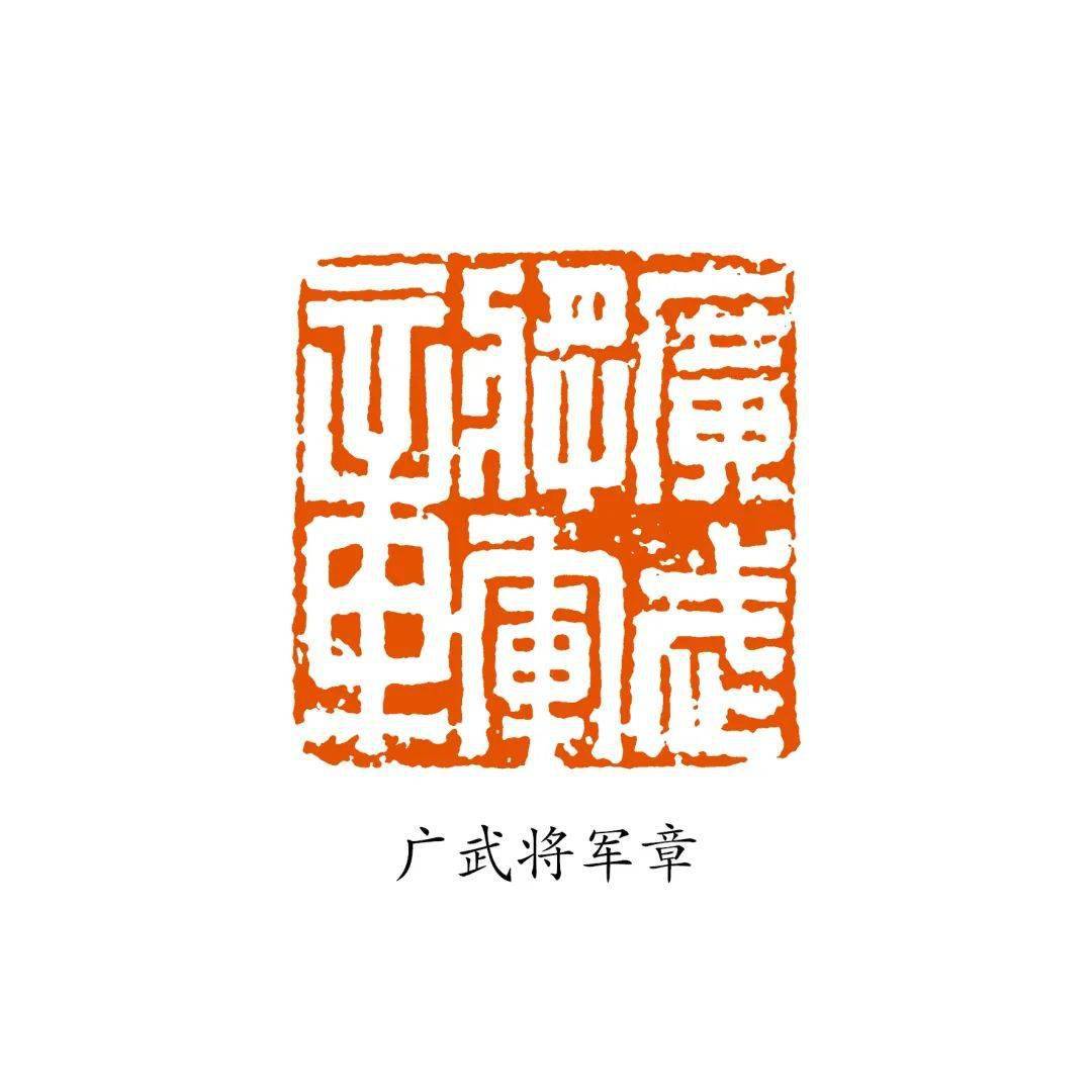 沈乐平:将军印概说