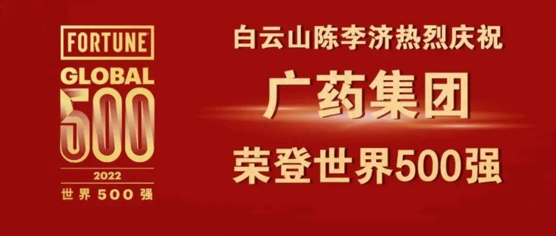 广药集团连续第二年上榜《财富》世界500强,打造世界一流企业!_发展_陈李济_中医药