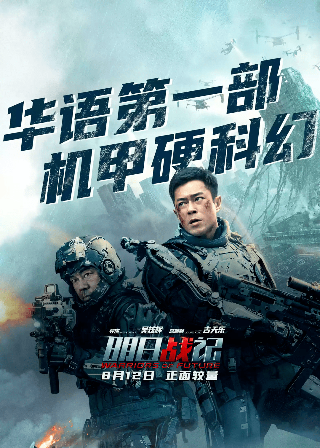 中国第一部科幻机甲电影古天乐五年打磨8月5日全国上映《明日战记》