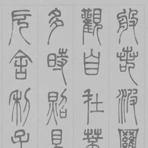 篆书《心经》，美而古雅！_邓石如_书法_宗教