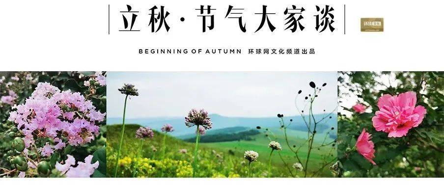 【节气大家谈】肖克之：一叶知“立秋”，在传承中丰富当代的二十四节气_人们_风俗_文化