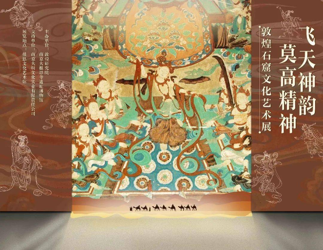特展资讯 | 大报恩寺遗址景区:飞天神韵 莫高精神——敦煌石窟文化