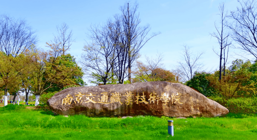 踔厉奋发向未来 扶困助学在行动73丨南京交通职业技术学院:励志成才