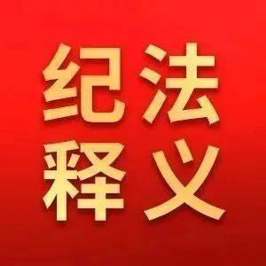 准确理解“收受他人财物”的几种特殊情形_雷政富_国家_行为