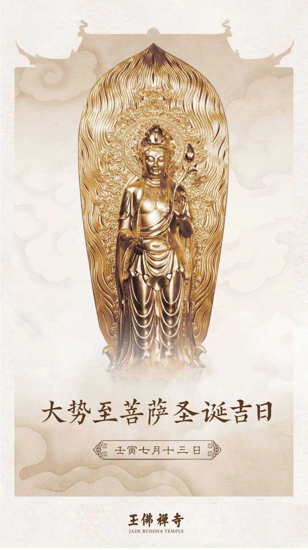 大势至菩萨圣诞吉日,慈云广布普利群生_无量_十方_国土