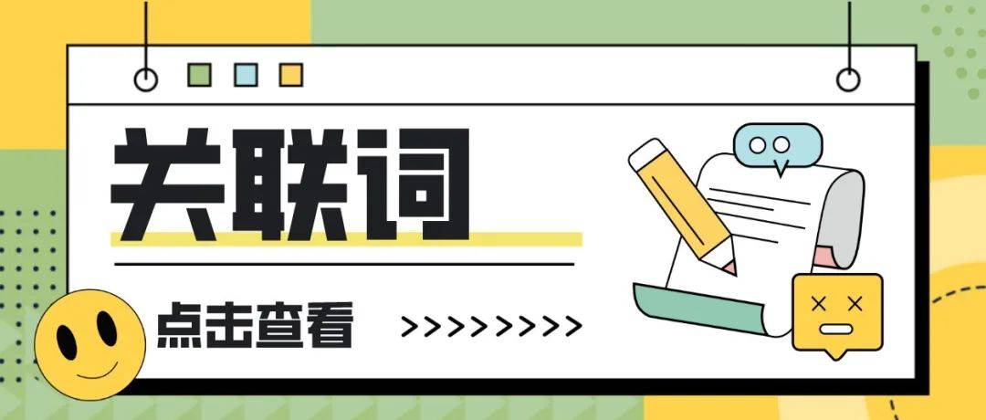 【暑假知识】小学一年级语文最全的关联词用法,速速收藏_分句_关系_句子
