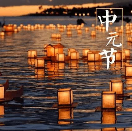 中元节，思亲，祭祖，不负韶华_祭祀_祖先_佛教