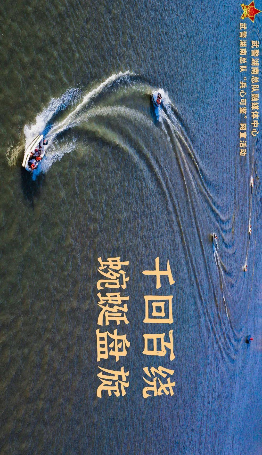 兵心可鉴丨御风起航洞庭船艇兵破浪向前方