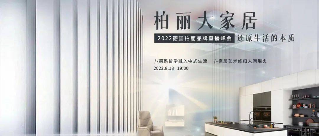 CIFF上海虹桥 | 这场直播太强大,看柏丽大家居还原生活的本质_中国_德国_品牌