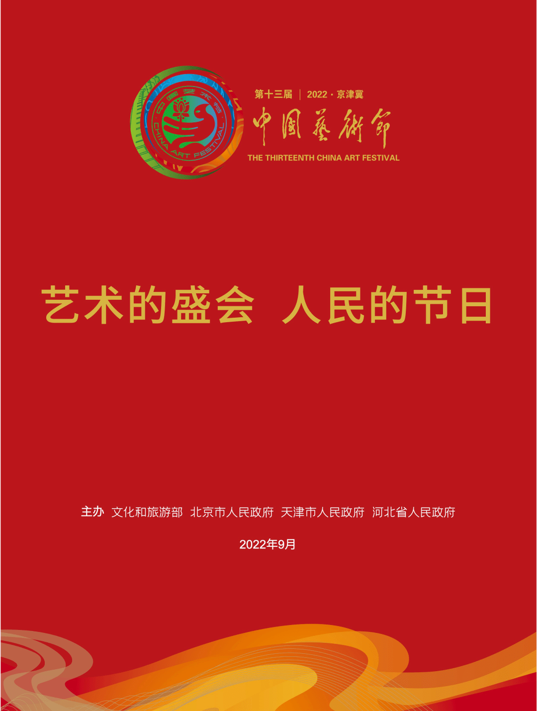 第十三届中国艺术节主视觉发布