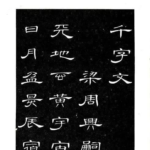 你没见过的《隶书千字文》,太惊艳了!_竹石_书法_四川