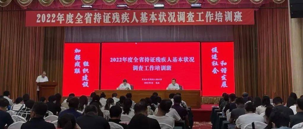 黑龙江省残联举办2022年度全省持证残疾人基本状况调查工作培训班服务数据残疾人 5623