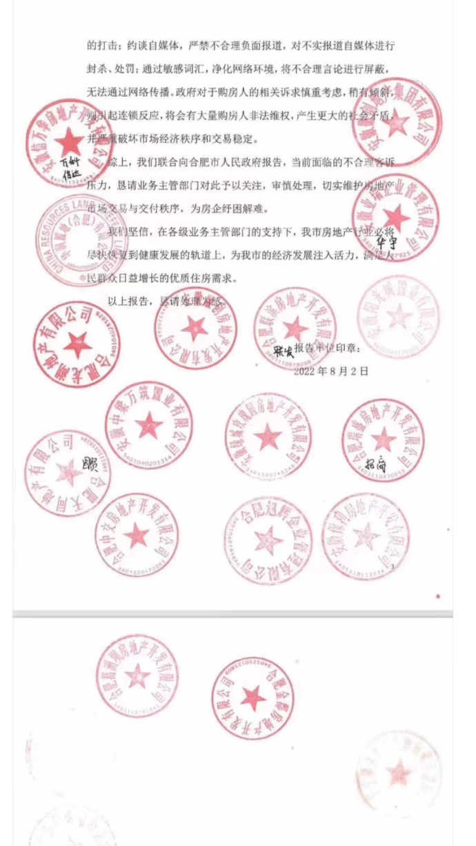 联名请求合肥市政府:打击专业房闹及"恶意维权"_房地产市场_安徽_文件