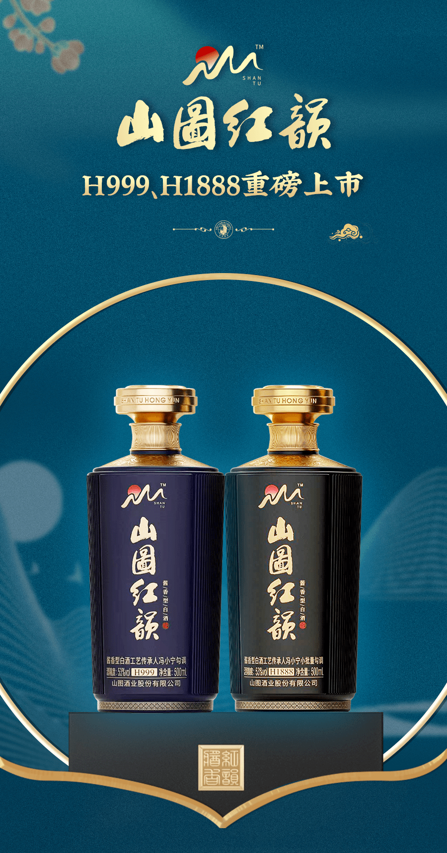 山图红韵系列h999 & h1888重磅上市,源自酱酒黄金核心产区——茅台镇