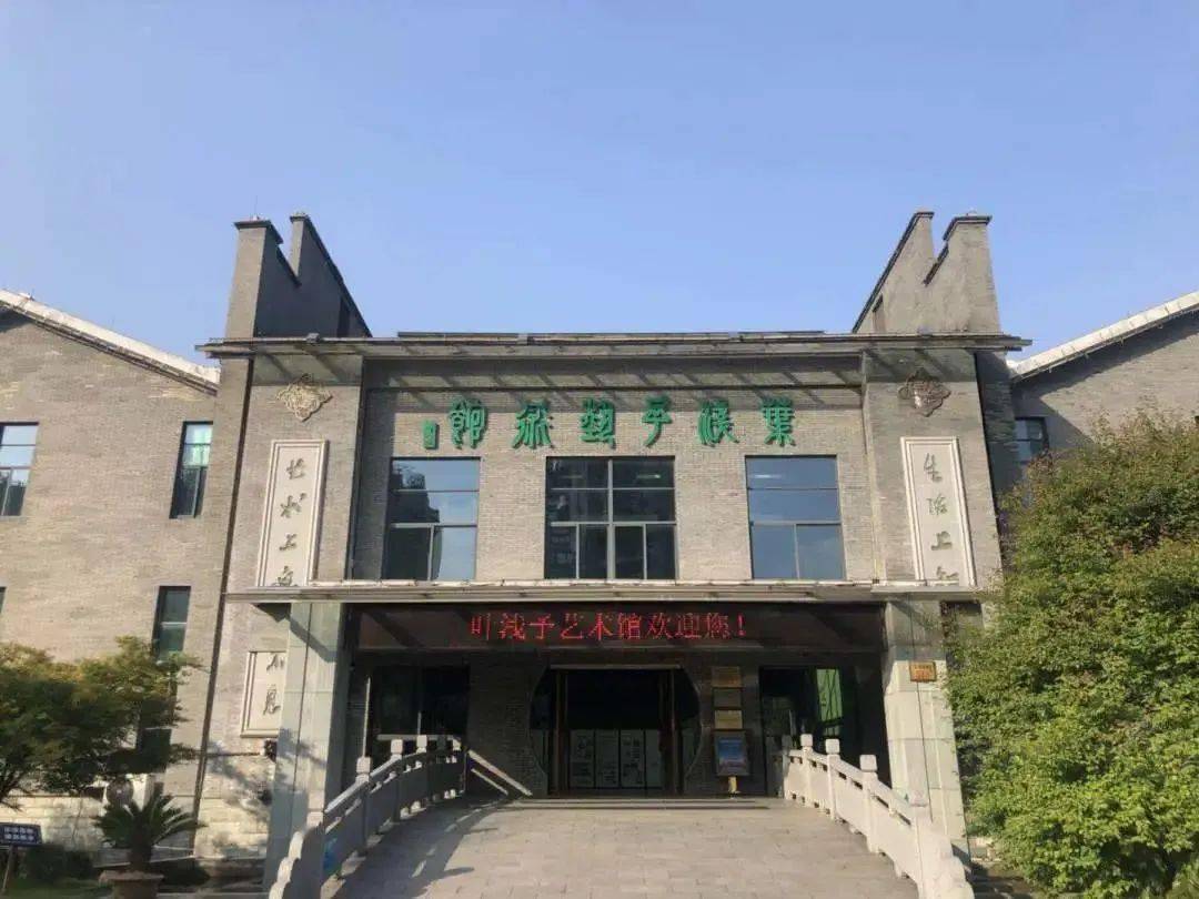 叶浅予艺术馆叶浅予艺术馆位于桐庐县大奇山路519号,艺术馆共设4个