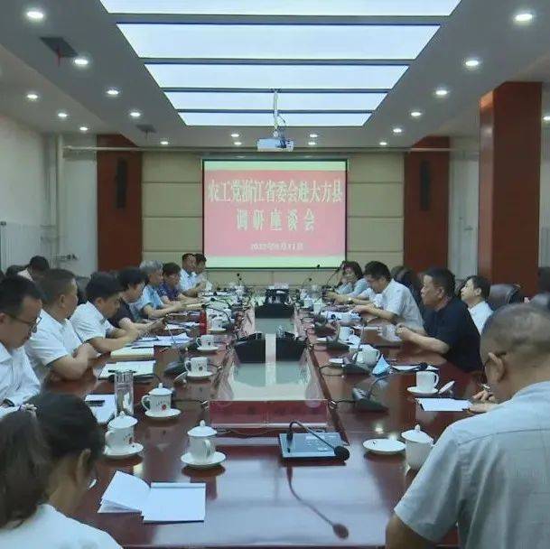 农工党浙江省委会来大方调研座谈会召开_大方县_帮扶_工作