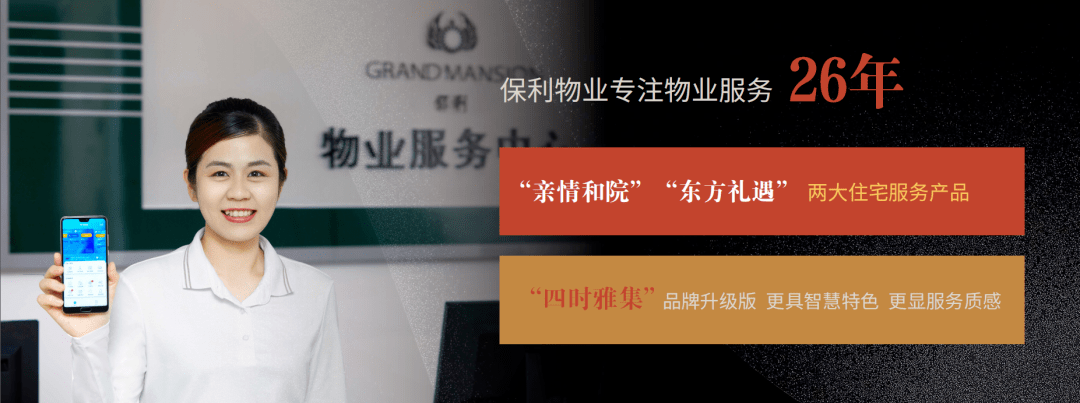 闲情·雅智丨保利物业四时雅集服务品牌正式发布_生活_智慧_智由心