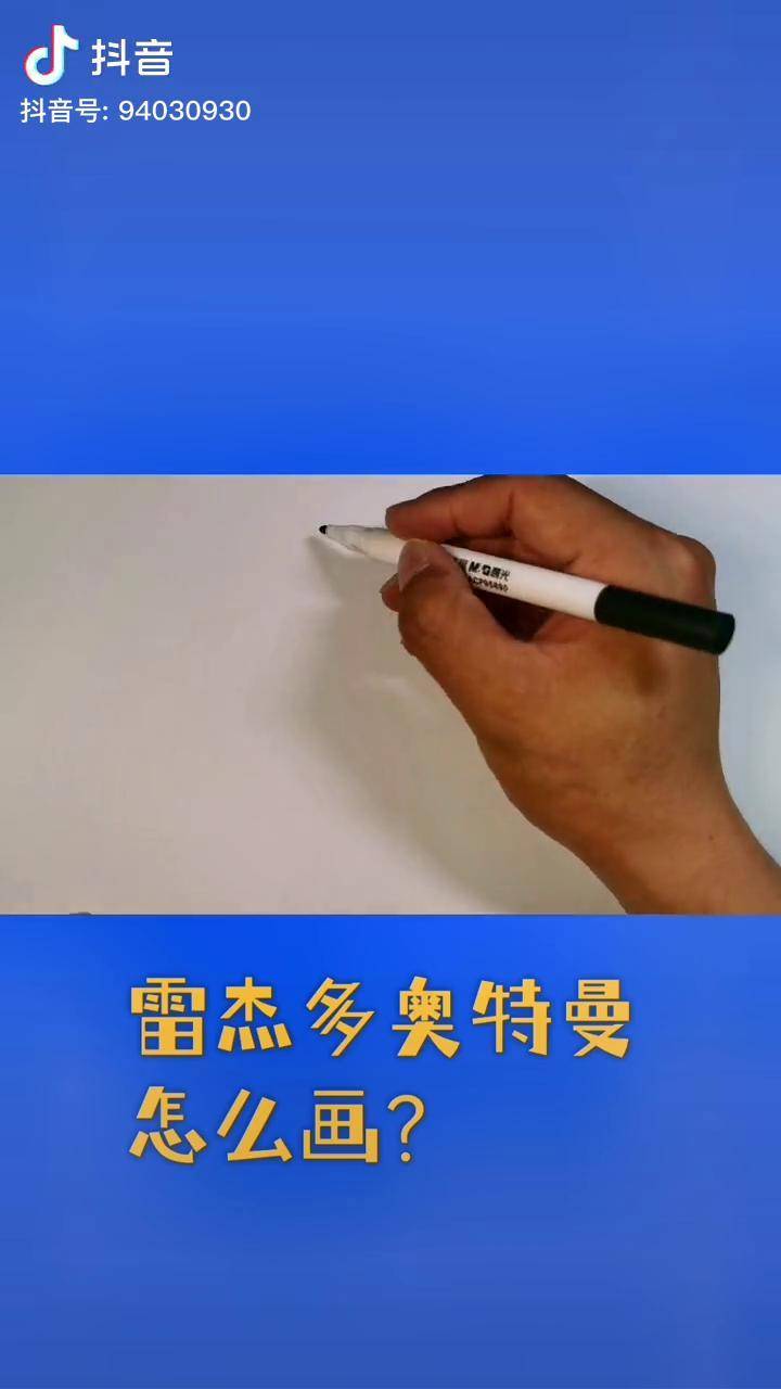 雷杰多奥特曼怎么画?奥特曼 奥特曼简笔画