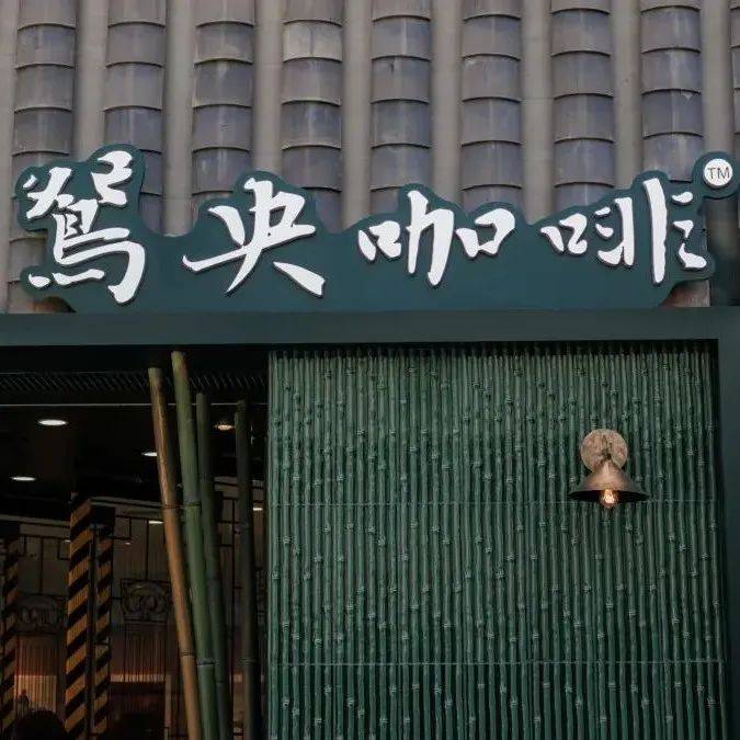 茶颜悦色开咖啡店了？又是中式古风设计！_品牌_特色_元素