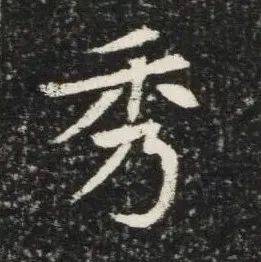 高清碑帖 | 北魏《元秀墓志》_版权_内容_廖伟夫