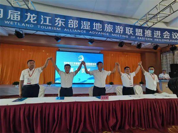 共商共享共建共赢 第四届龙江东部湿地旅游联盟推进会议召开