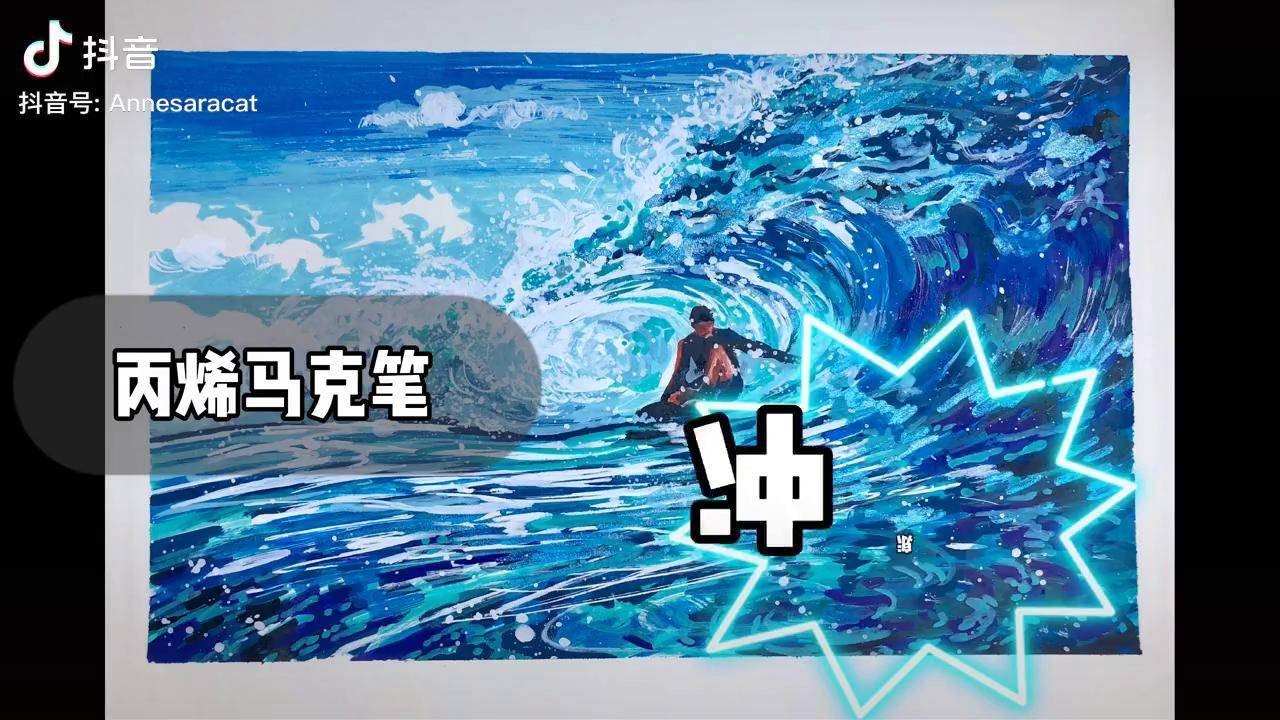 丙烯马克笔带来清凉海浪 海 冲浪 蓝色 丙烯马克笔 贝碧欧 画画 手绘