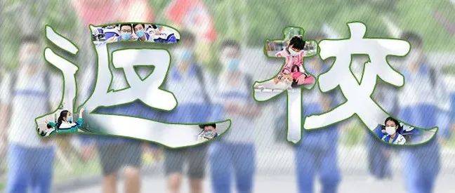 事关开学！郑州发布最新通知_防控_疫情_要求