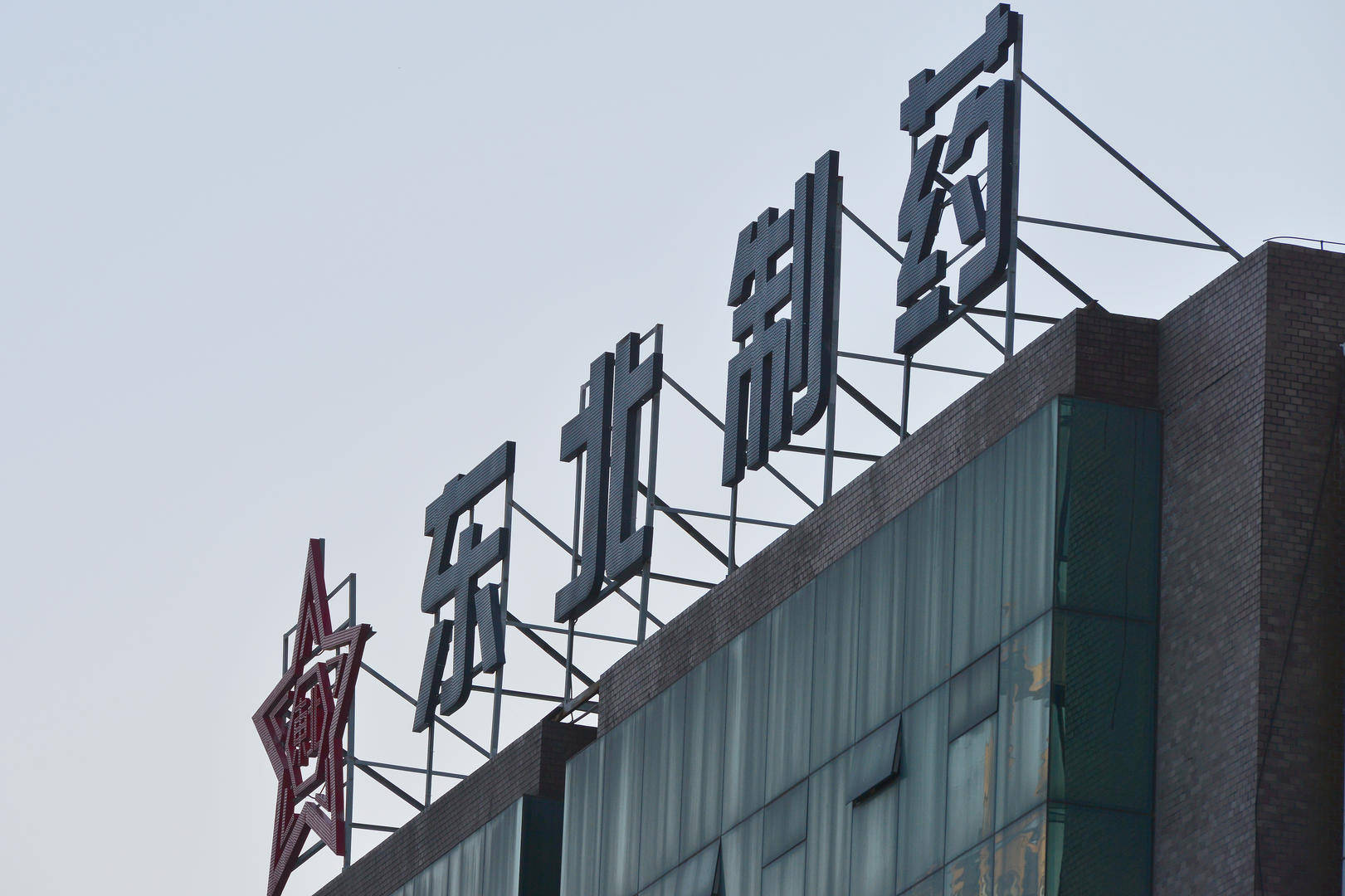 业绩不够,卖房来凑?东北制药公告卖两套北京学区房,市价2000多万_房产