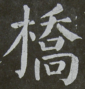 每日一字 