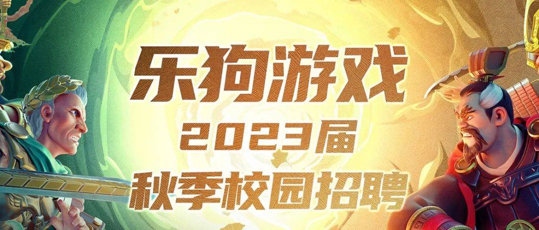 2023届招聘 | 乐狗游戏2023届秋季校园招聘正式启动_指导_张雅儒_孙艺侨