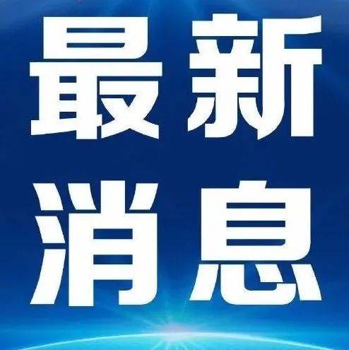 多所高校通知：延迟开学！_多所高校发布延迟开学通知_时间_调整
