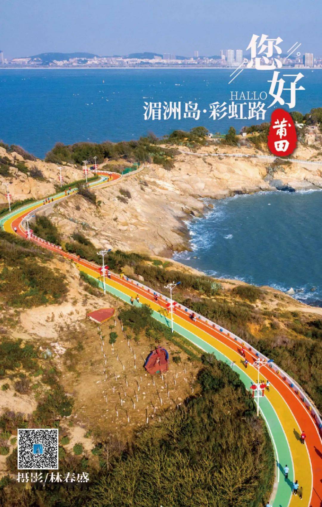 8月18日，《您好·莆田》刷爆朋友圈的“彩虹路”