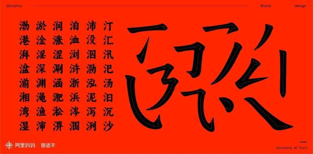 未來阿里媽媽設計將在完全自主版權的字體上,基於字體的變化和衍生做