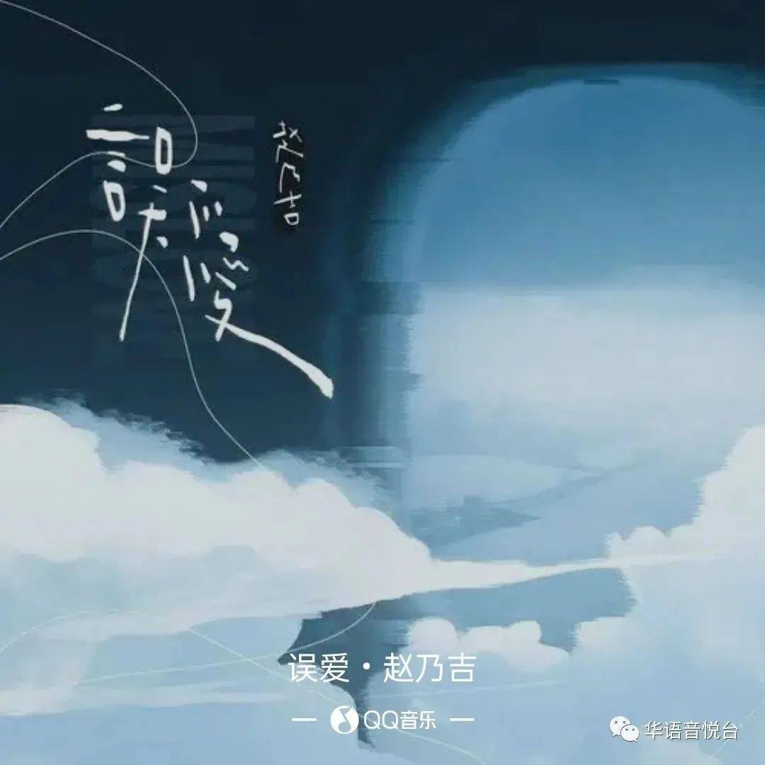 【新歌推荐】赵乃吉 -《误爱》_Bryan_李师珏_张博文