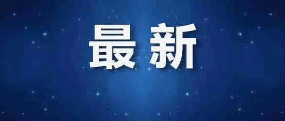 多所高校通知:延迟开学!_多所高校发布延迟开学通知_时间_调整
