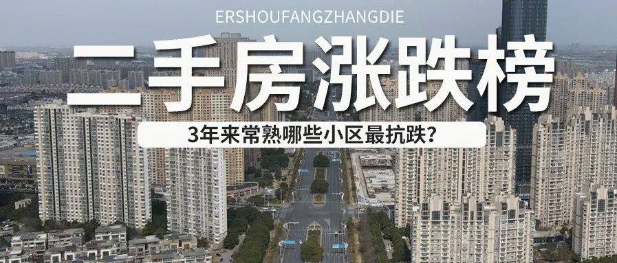 3年上涨44%!常熟哪些小区最抗跌?快来看看你家......_区域_桂花园_上升趋势