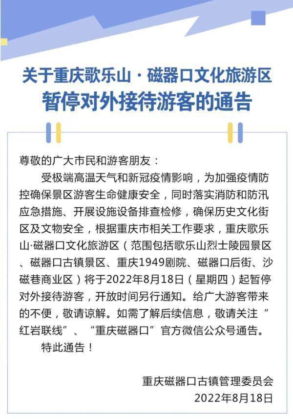 受高温天气和疫情影响 重庆20余个景区、展馆暂停开放
