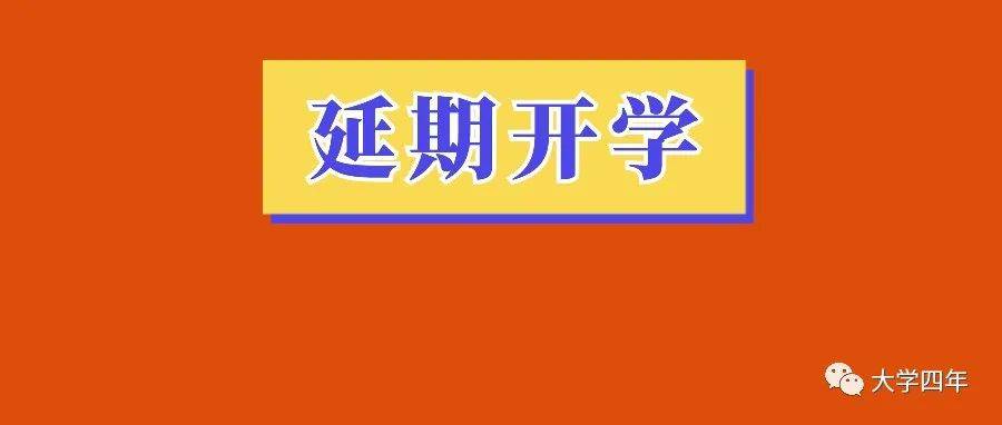 又有多所学校通知：延迟开学！_时间_调整_疫情