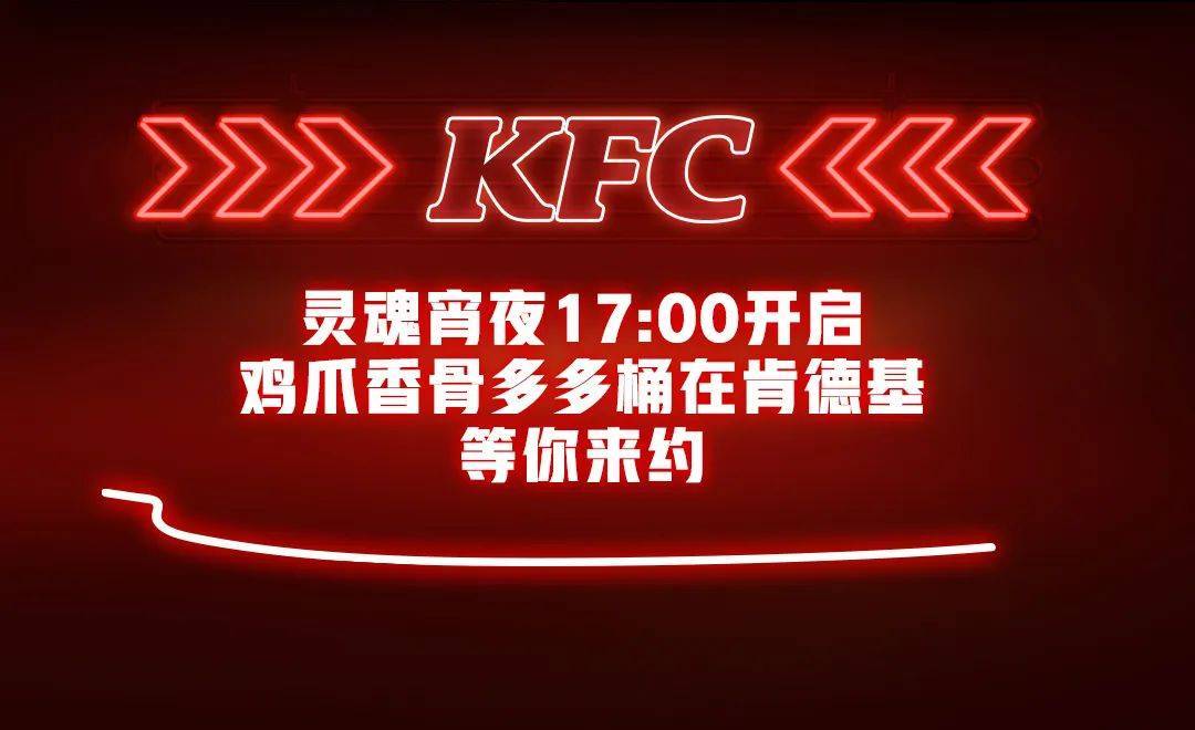 灵魂宵夜 | 19件多多桶29.9元_肯德基_餐厅_供应