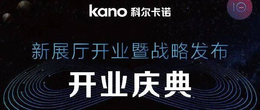 热烈祝贺杭州科诺新展厅开业庆典暨战略发布会圆满成功