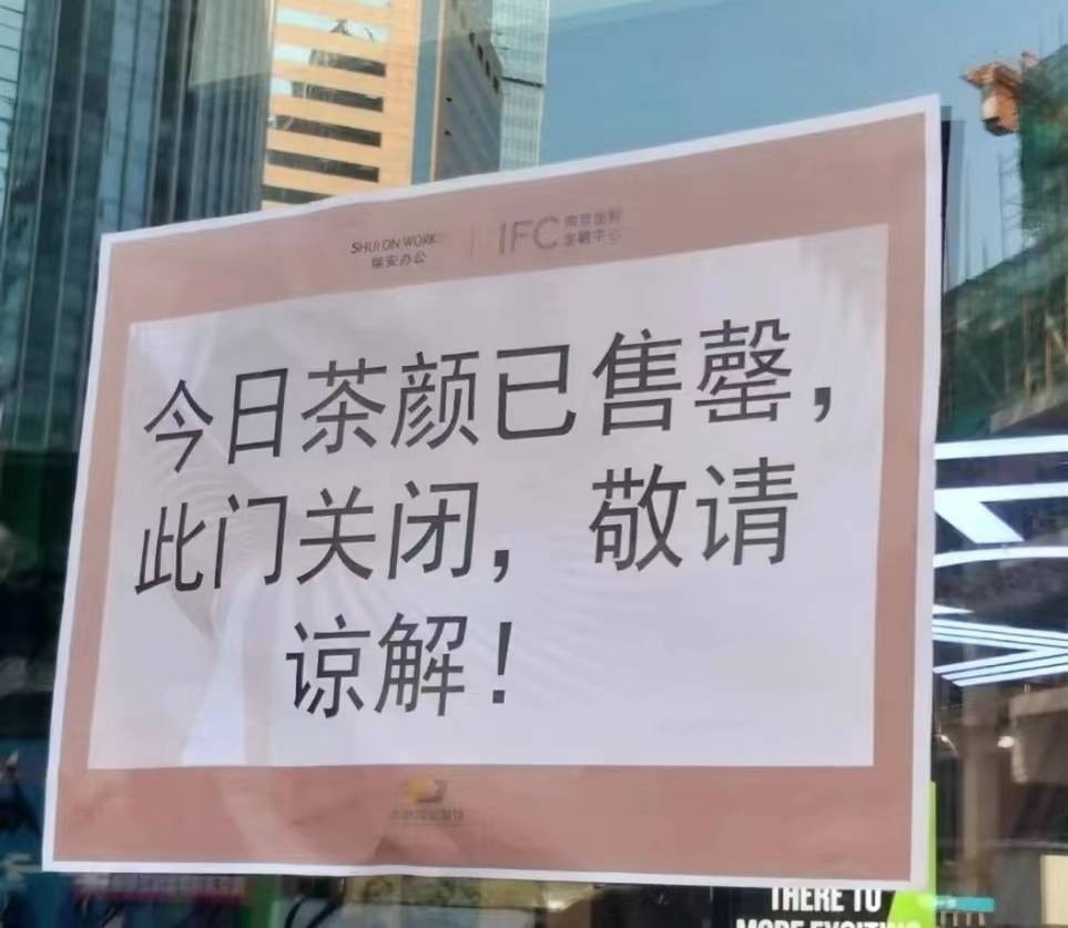“茶颜悦色”南京新店开业，开门即售罄，营销还是火爆？