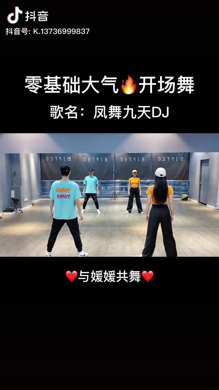 凤舞九天dj 简单大气开场舞,你就是最靓的仔凤舞九天舞蹈大赛 抖音