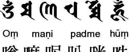 "唵"代表的佛陀心"嘛呢"梵文翻译为"如意宝,据说是龙王脑中的宝珠