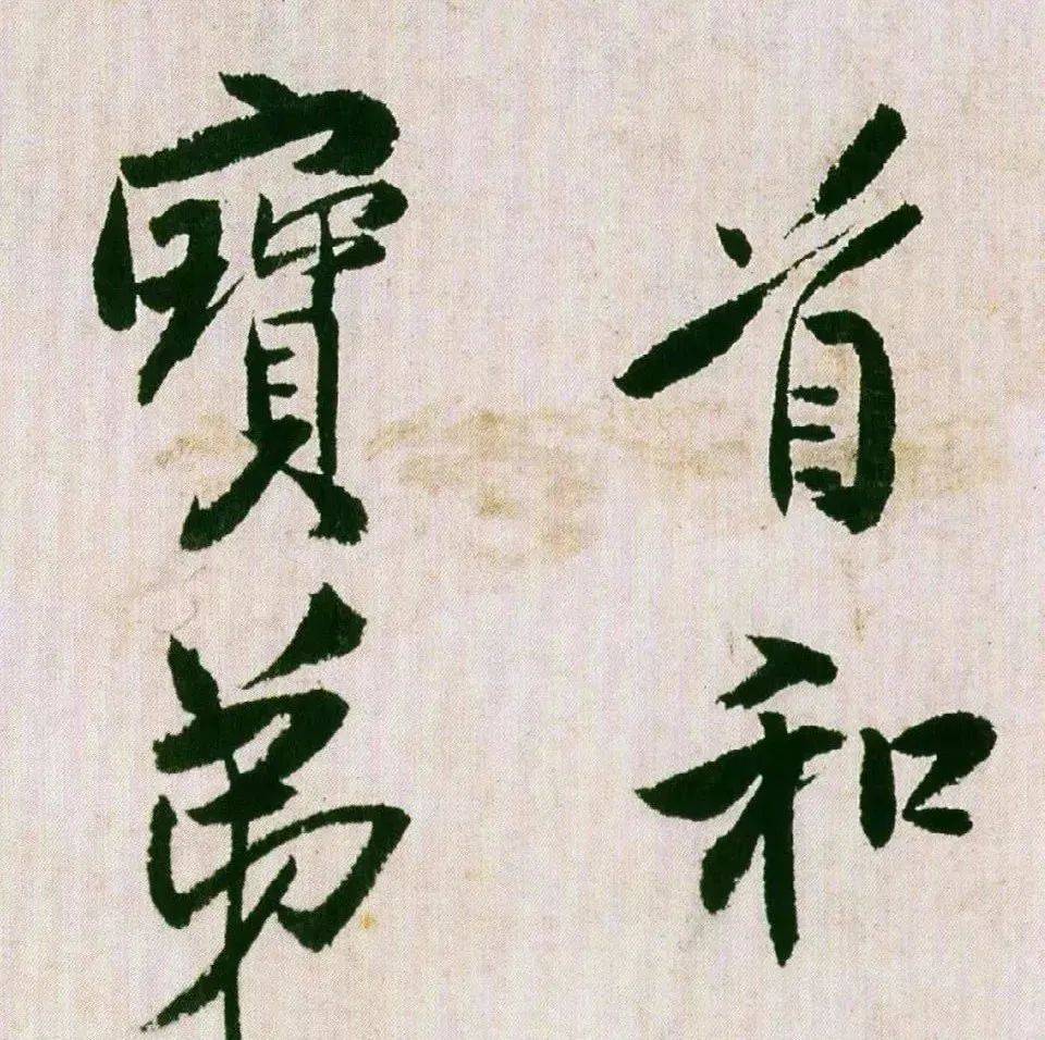 【一日一赏】王铎行书《饭千僧手疏》_虞世南_弟子_斯愿