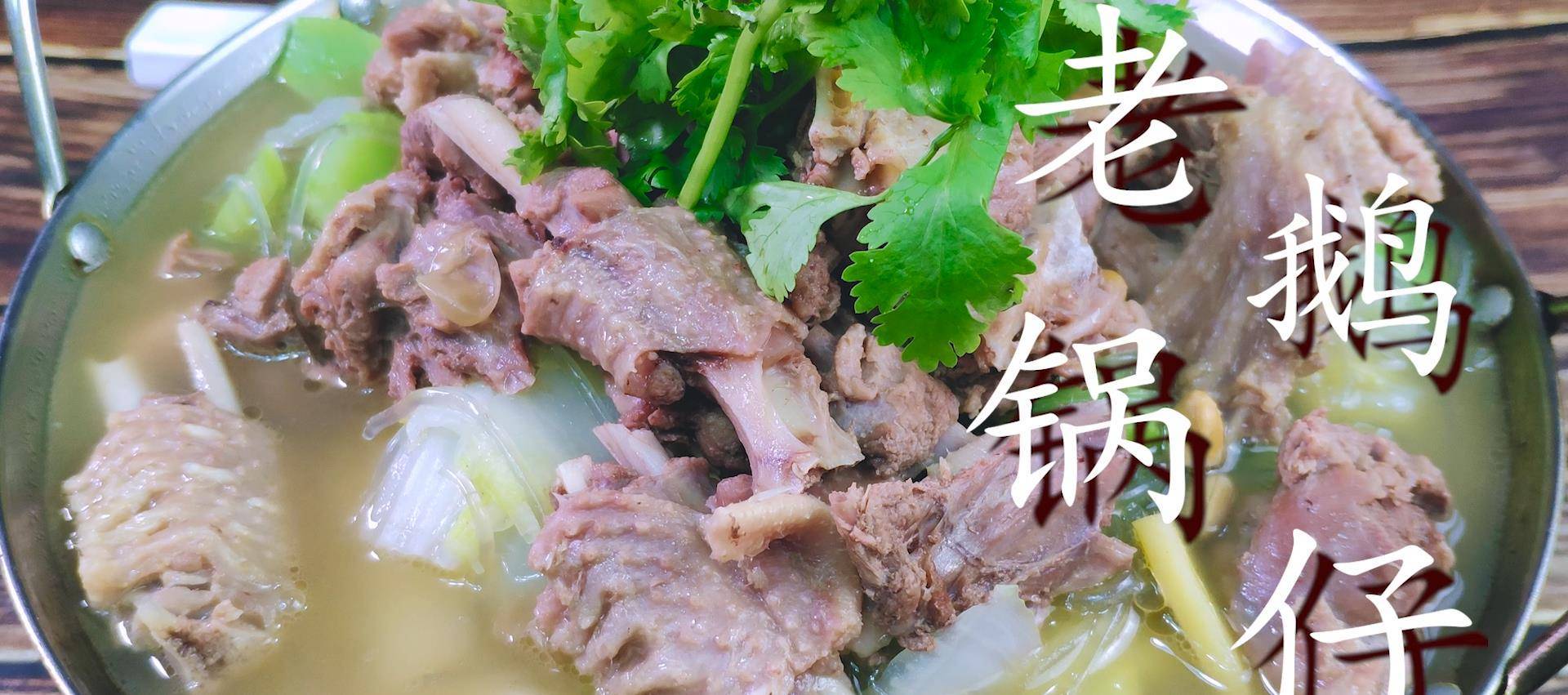 天气渐冷,老刘教你做老鹅锅仔,汤鲜肉香,吃完全身都暖和_莴笋_娃娃菜