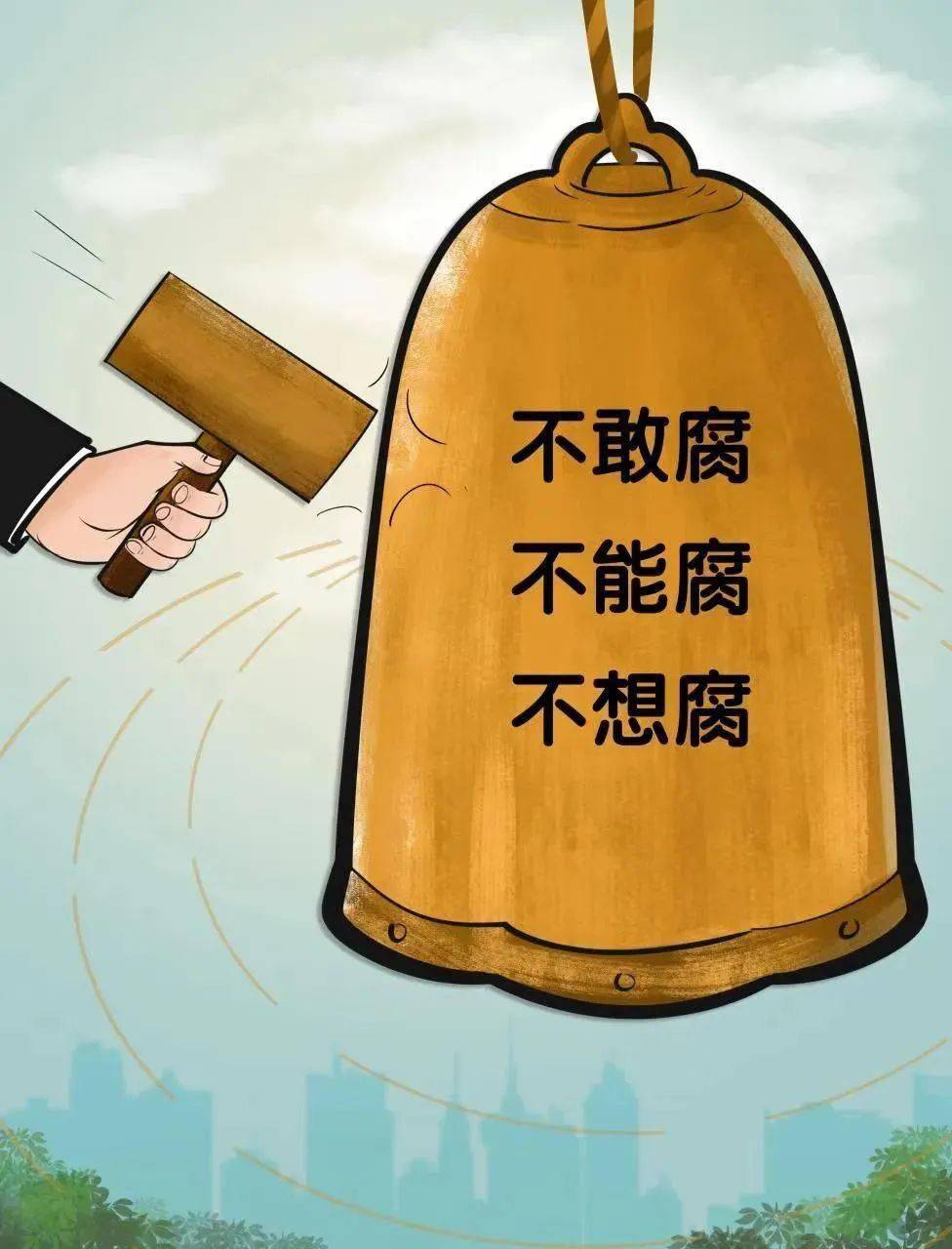 解决了不想腐的问题,也就解决了不敢腐,不能腐的问题.