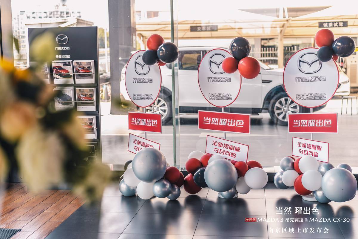 长安马自达全新世代黑曜版双车南京地区曜目上市_搜狐汽车_搜狐网