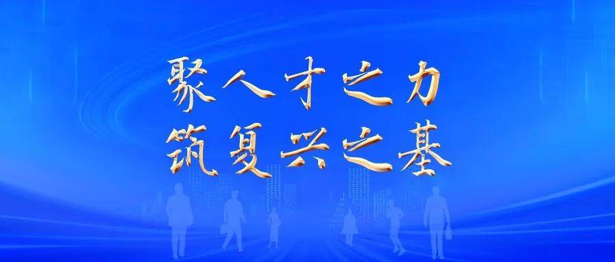 新时代人才事业发展成就综述_工作_改革_党中央站