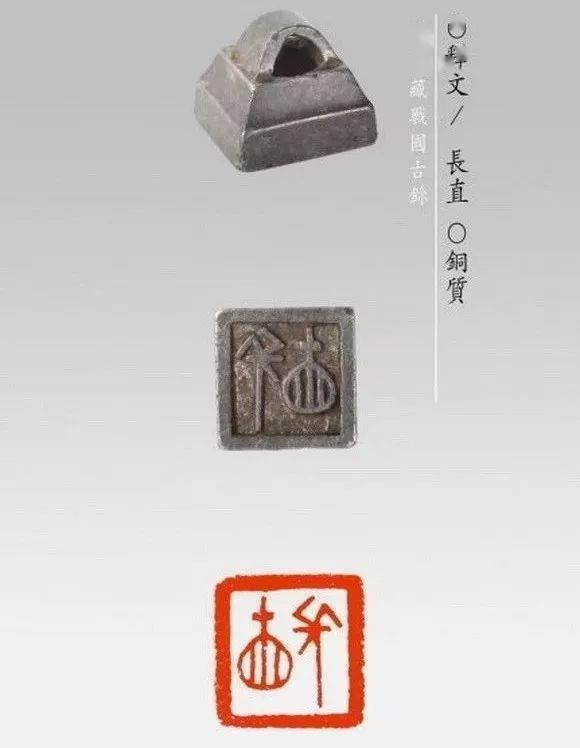 放大的战国古玺,一次赏个够!