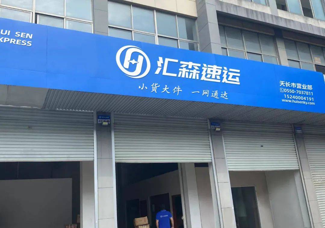 加入汇森速运后,缪总并没有急于拓展客户,而是先练内功,吃透总部的每